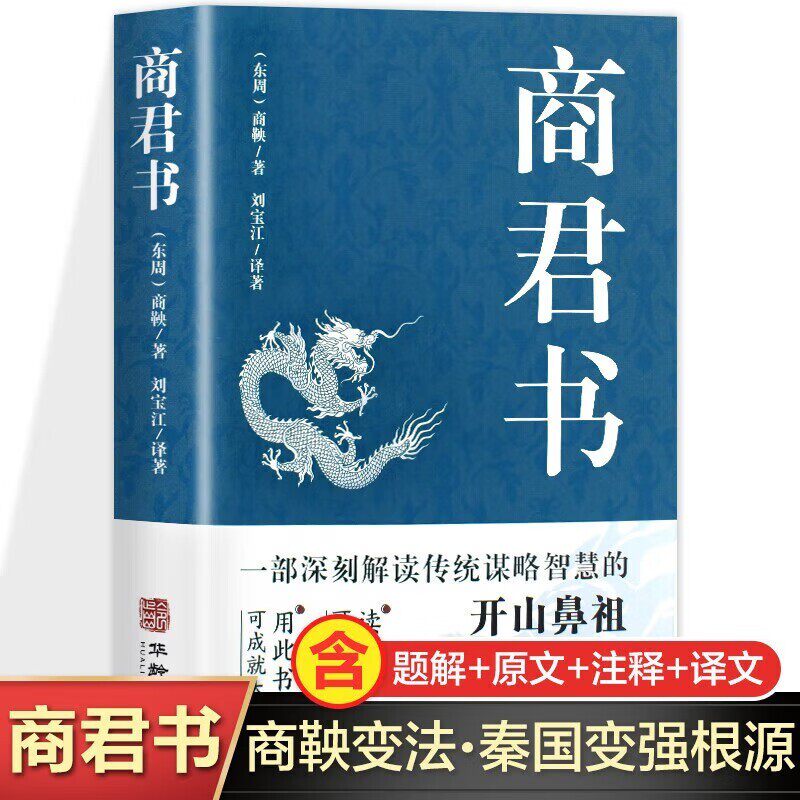【10元3本全店任选】商君书 法家学派的代表作文学理论与批评文学中华国学经典精粹领