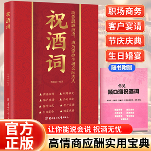 【10元3本全店任选】祝酒词正版中国式应酬酒桌文化人际交往职场应酬节日庆典顺口溜书