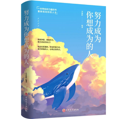 【10元3本全店任选】努力成为你想成为的人 人生哲学 自我实现文学小说 成功励志书籍
