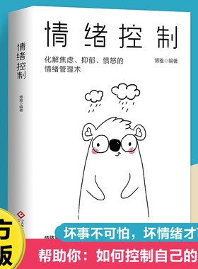 【10元3本全店任选】正版 情绪控制情绪管理术情绪心理学掌握情绪不生气不拖延不紧张