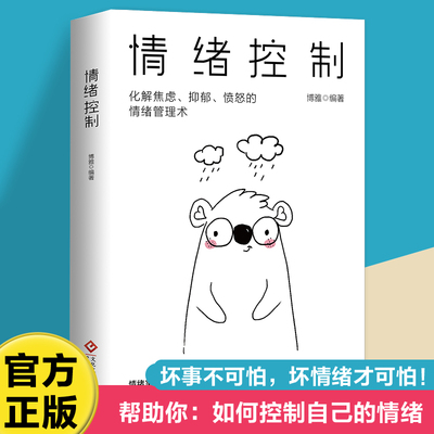 【10元3本全店任选】正版 情绪控制情绪管理术情绪心理学掌握情绪不生气不拖延不紧张