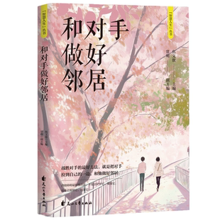 【10元3本全店任选】智慧人生:和对手做好邻居 战胜对手最好方法是把对手拉到自己一边