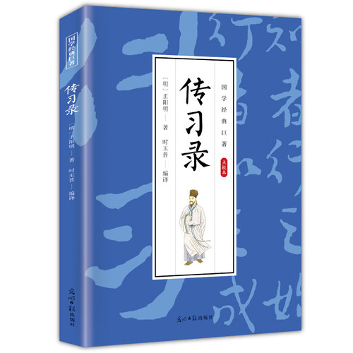 【10元3本全店任选】传习录 国学经典 人生智慧书籍 古代哲学知识读物 学生课外阅读书