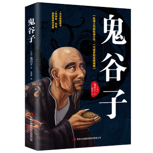 【10元3本全店任选】鬼谷子 鬼谷子的局心计谋略 鬼谷子全集正版原著珍藏版全书白话文