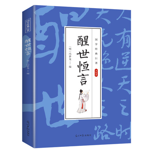 【10元3本全店任选】醒世恒言 国学经典文学作品书籍 人生智慧书籍 学生课外阅读知识