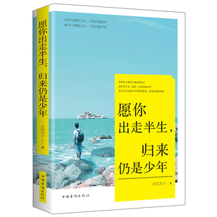 【10元3本全店任选】愿你出走半生 归来仍是少年 成功励志书籍 自我实现心灵修养