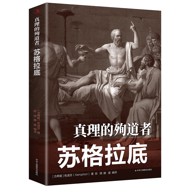 【10元3本全店任选】正版速发 真理的殉道者：苏格拉底 古希腊色诺芬(Xenophon)著 中 - 实物图