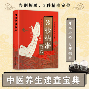 【10元3本全店任选】智慧生活-3秒精准取穴 正版中医养生速查宝典零基础穴位定位技巧