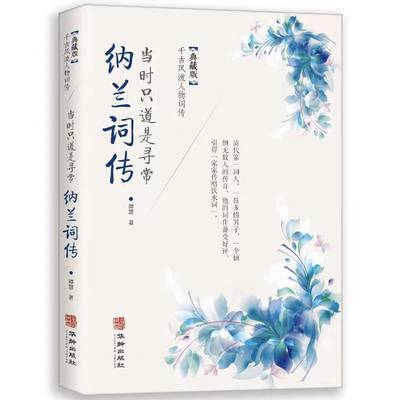 纳兰词传 中国古代经典古诗词赏析全集 经典情诗集作品精选诗歌