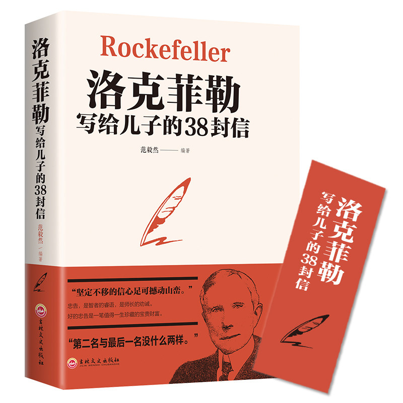 【10元3本全店任选】洛克菲勒写给儿子的38封信正版畅销书排行榜推荐书籍热门教子
