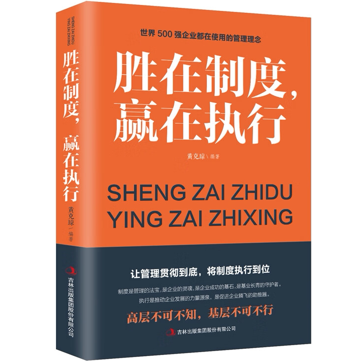 【10元3本全店任选】胜在制度赢在执行 企业管理成功励志书籍企业家公务员公司管理书图片