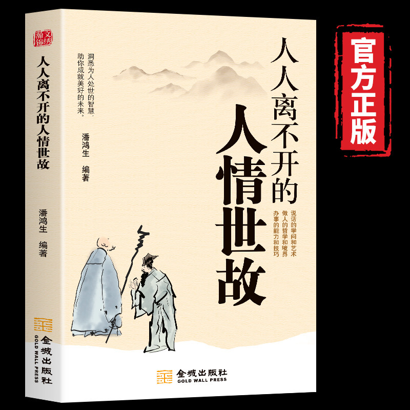 【10元3本全店任选】人人离不开的人情世故 提升情商格局迈向成熟与卓越的修炼宝典