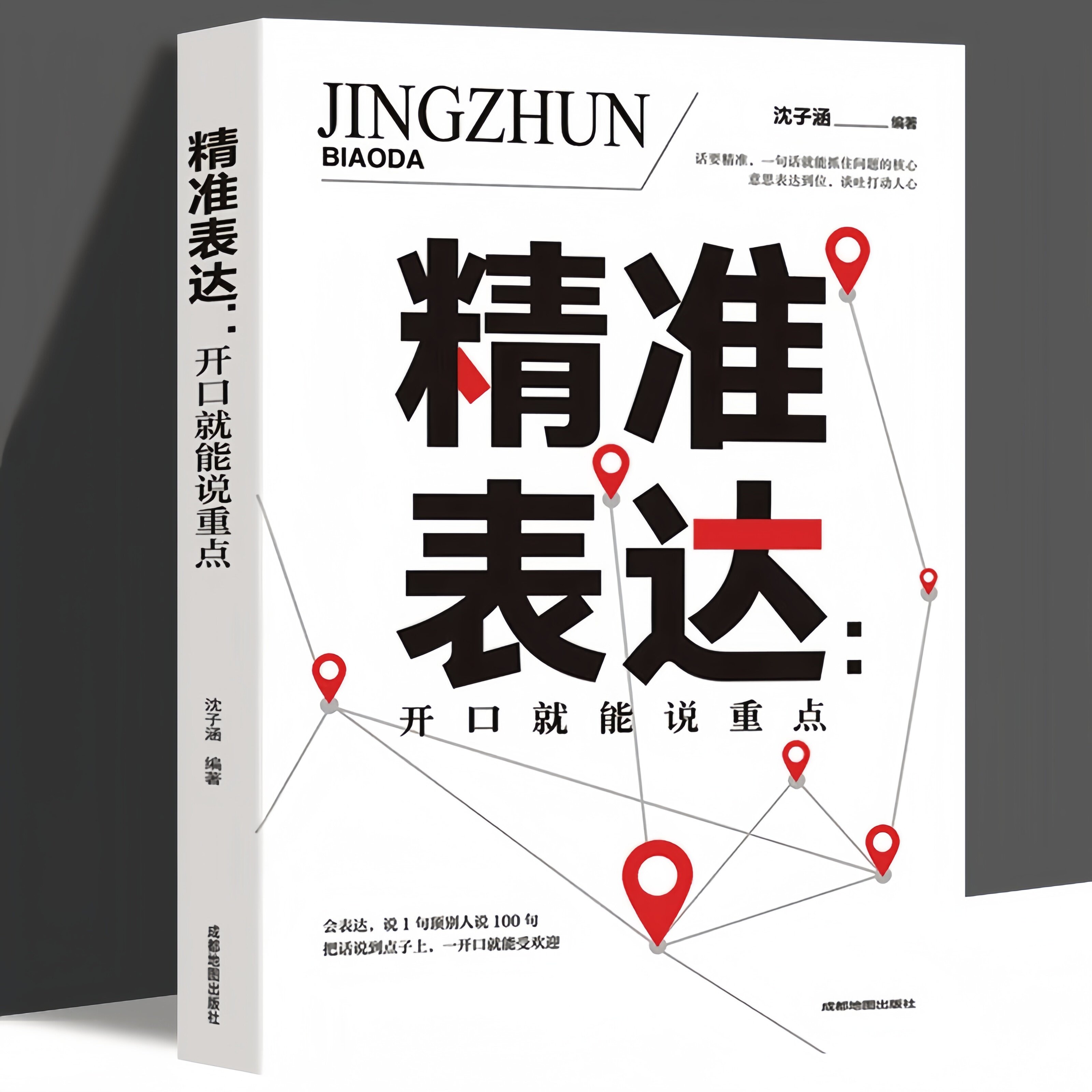 精准表达口才说话技巧训练与沟通技巧如何提高情商和口才语言表达