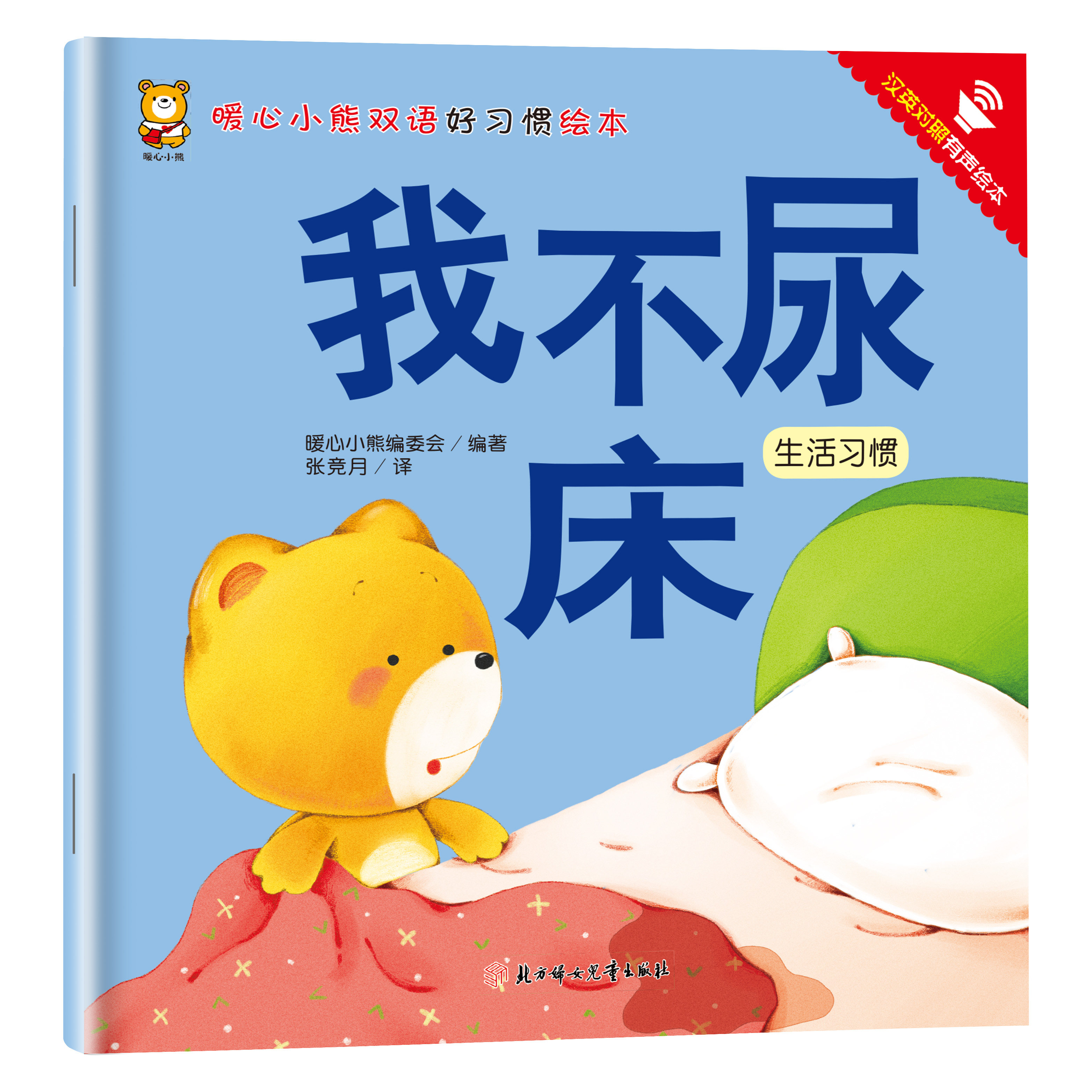 我不尿床 孩子自我成长读物 幼儿启蒙书籍 亲子睡前故事 英汉对照