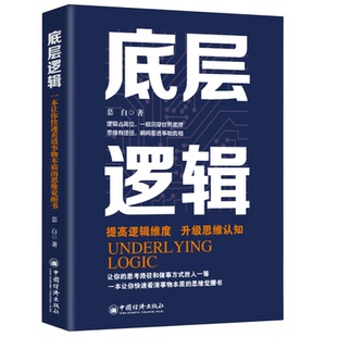【10元3本全店任选】底层逻辑 学习做人做事 谋略类书籍 提升逻辑思维能力 成长励志书
