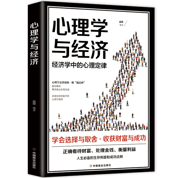 心理学与经济 成功励志书籍 提升职场说话办事能力 学习营销手段