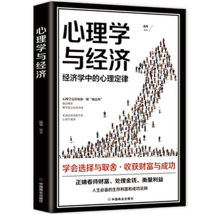 【10元3本全店任选】心理学与经济 成功励志书籍 提升职场说话办事能力 学习营销手段