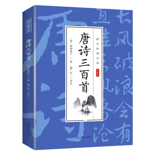 【10元3本全店任选】唐诗三百首 经典诗词赏析 中国精选古诗词解析 学生课外阅读知识
