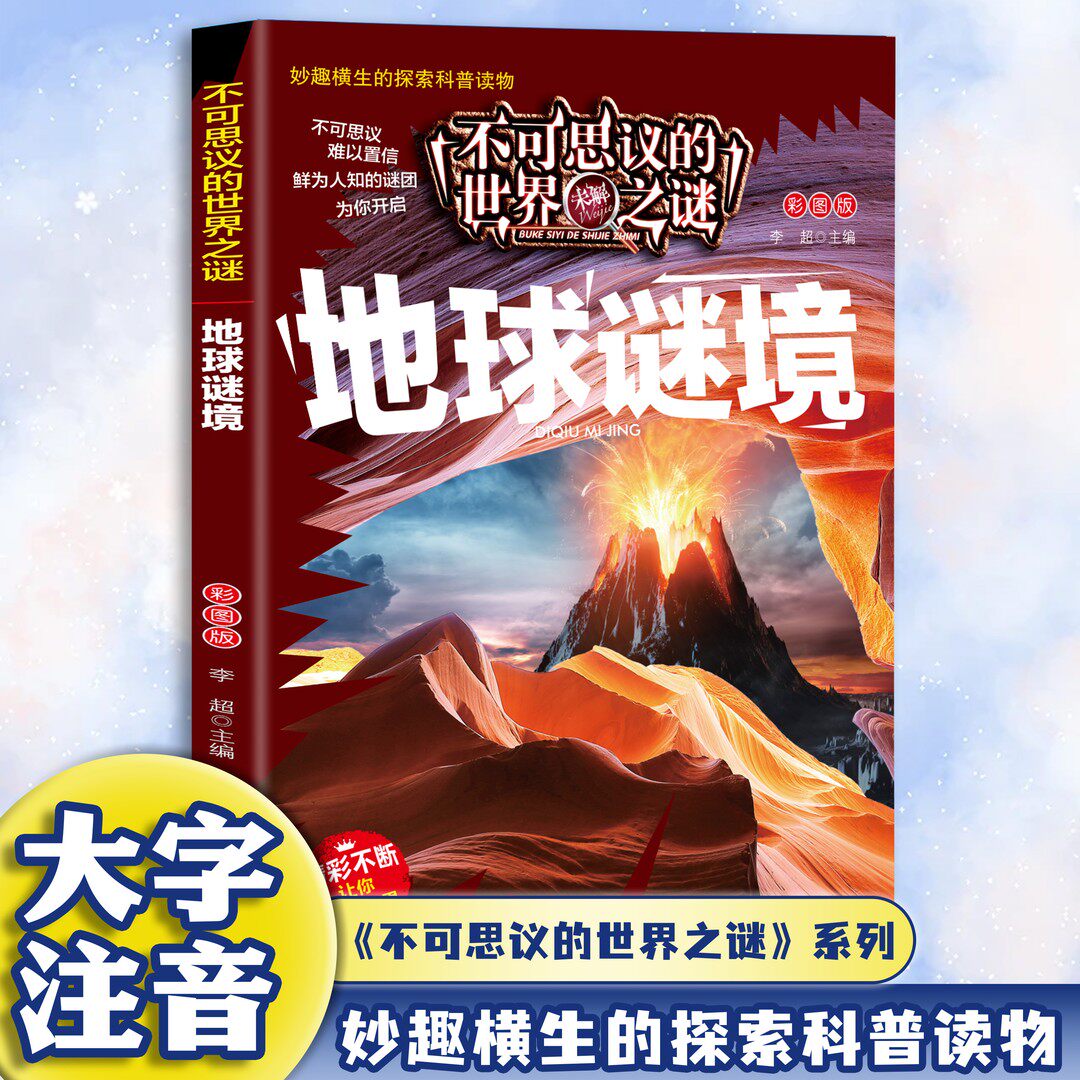 【10元3本全店任选】不可思议的世界未解之谜-地球谜境 探索地球趣味图解科普课外读物