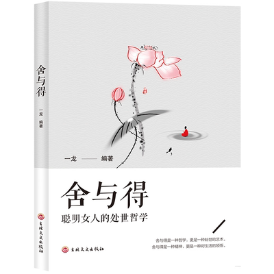 【10元3本全店任选】舍与得 人生智慧道理 提升自我格局 加强为人处事的哲学心灵书籍