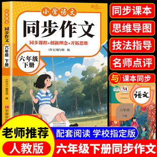 【10元3本全店任选】小学语文同步作文六年级下册 单元作文同步训练全解精彩范文赏析