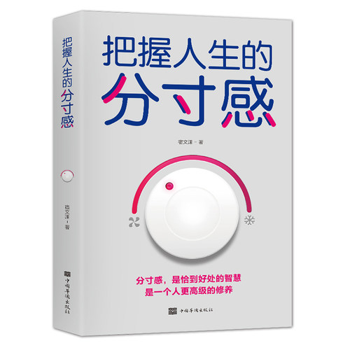 【10元3本全店任选】把握人生的分寸感  分享多名明星成功的人格特质等成功励