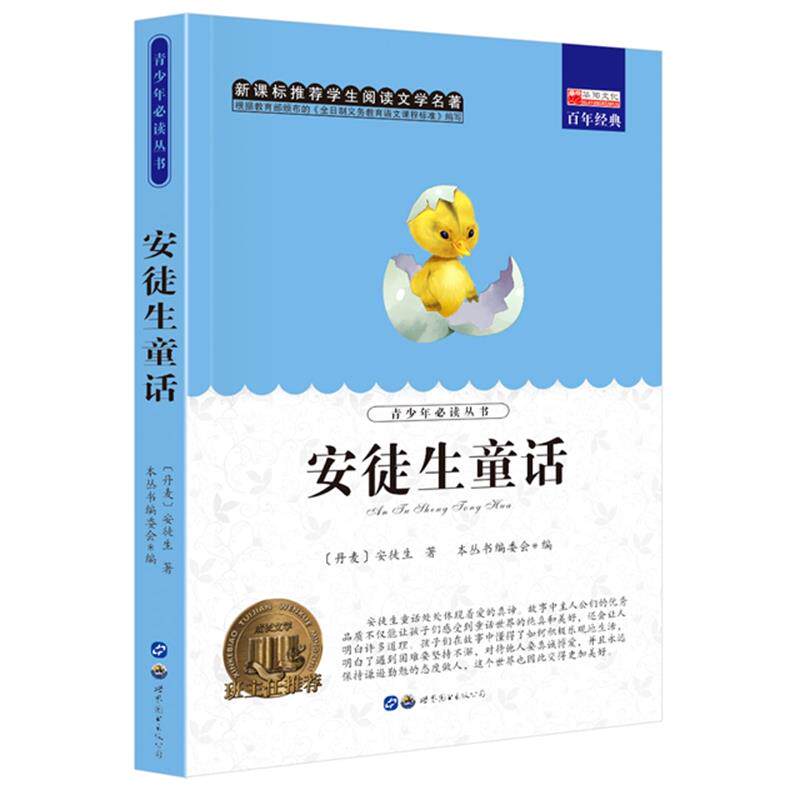 【10元3本全店任选】安徒生童话无障碍阅读小学生课外阅读书籍世界经典童话