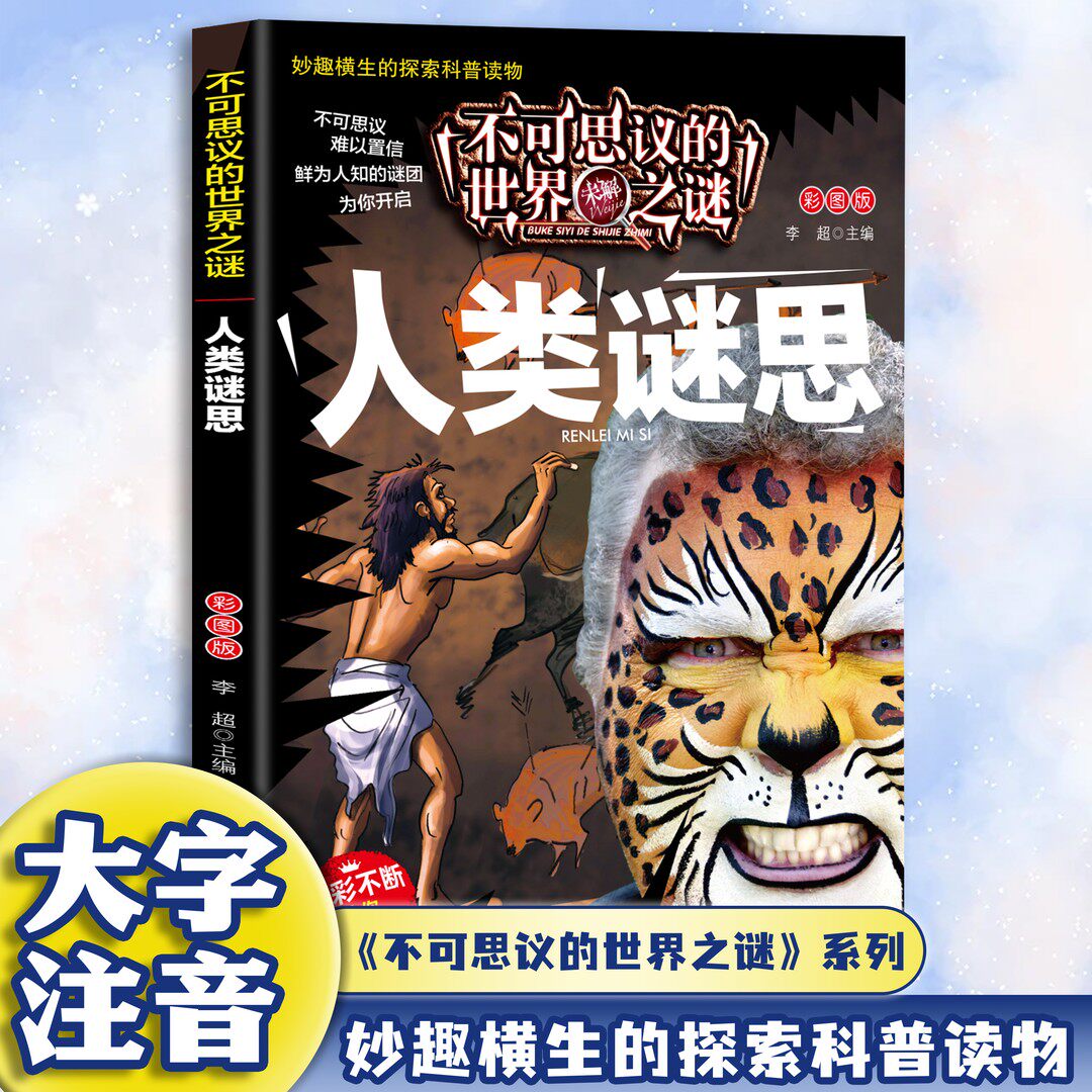 【10元3本全店任选】不可思议的世界未解之谜-人类谜思 探索趣味图解科普百科课外读物