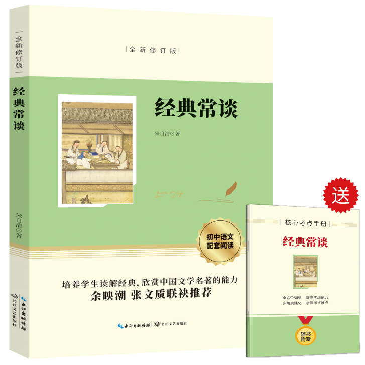 【10元3本全店任选】【正版】经典常谈 赠手册 八年级下册语文必读名著课外阅读知识书籍