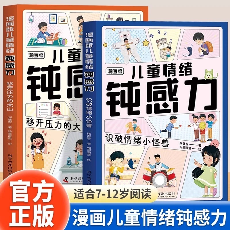 【热卖促销】漫画版儿童情绪钝感力全2册 儿童心理学7-12岁小学生课外阅读书籍