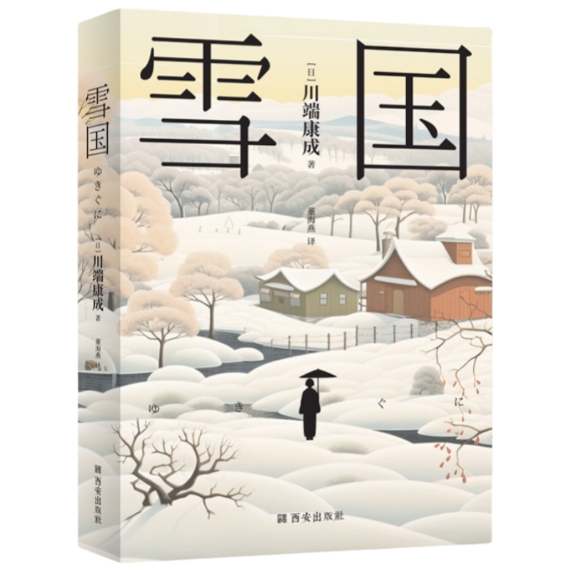 【10元3本全店任选】雪国 诺贝尔文学奖川端康成经典代表作领略川端康成的雪国世界