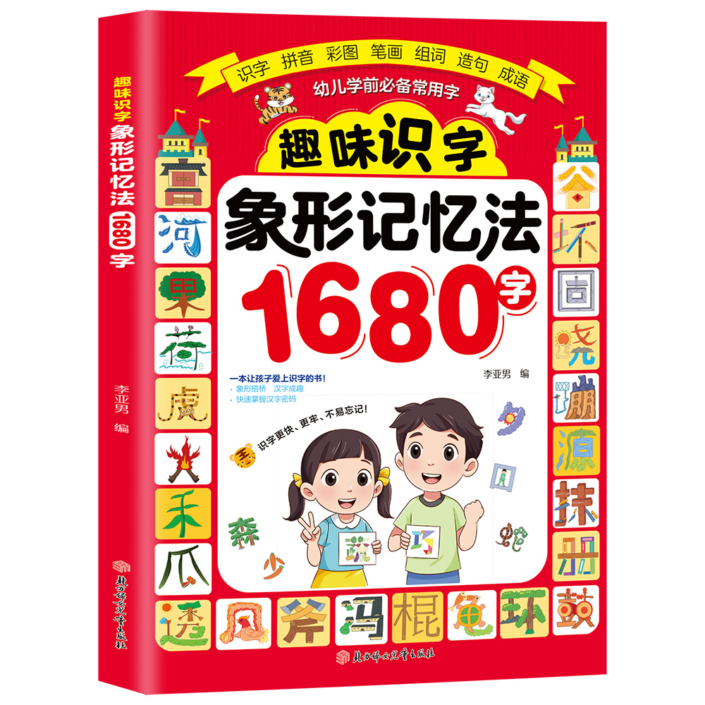 正版趣味识字象形记忆法1680字 学前识字认字书趣味识字早教启蒙