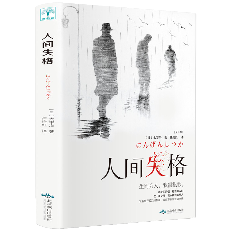 【10元3本全店任选】人间失格 国外经典小说 外国知名文学作品 学生课外阅读文学书籍