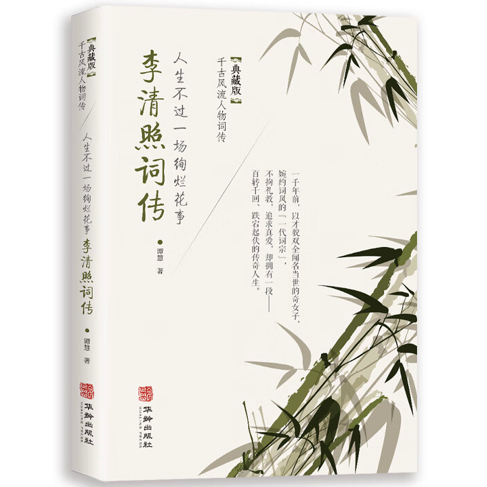 人生不过一场绚烂花事:李清照词传 诗歌鉴赏 古典文学人物传记