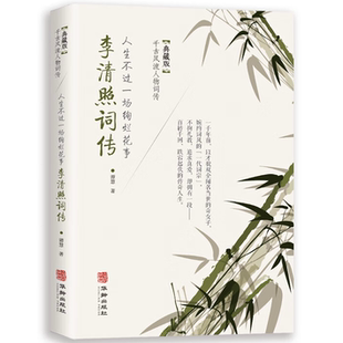 【10元3本全店任选】人生不过一场绚烂花事:李清照词传 诗歌鉴赏 古典文学人物传记