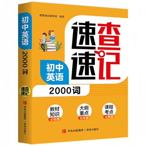 【10元3本全店任选】初中英语2000词速查速记 核心知识考点高效学习法中考阅读工具书