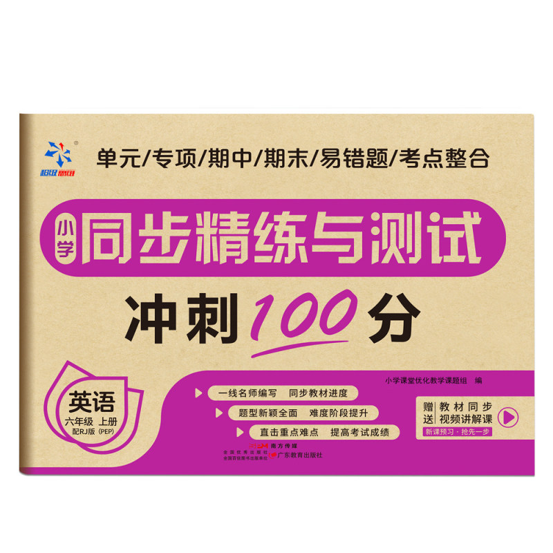 小学同步精练与测试 英语六年级上册 小学英语专项训练 基础巩固