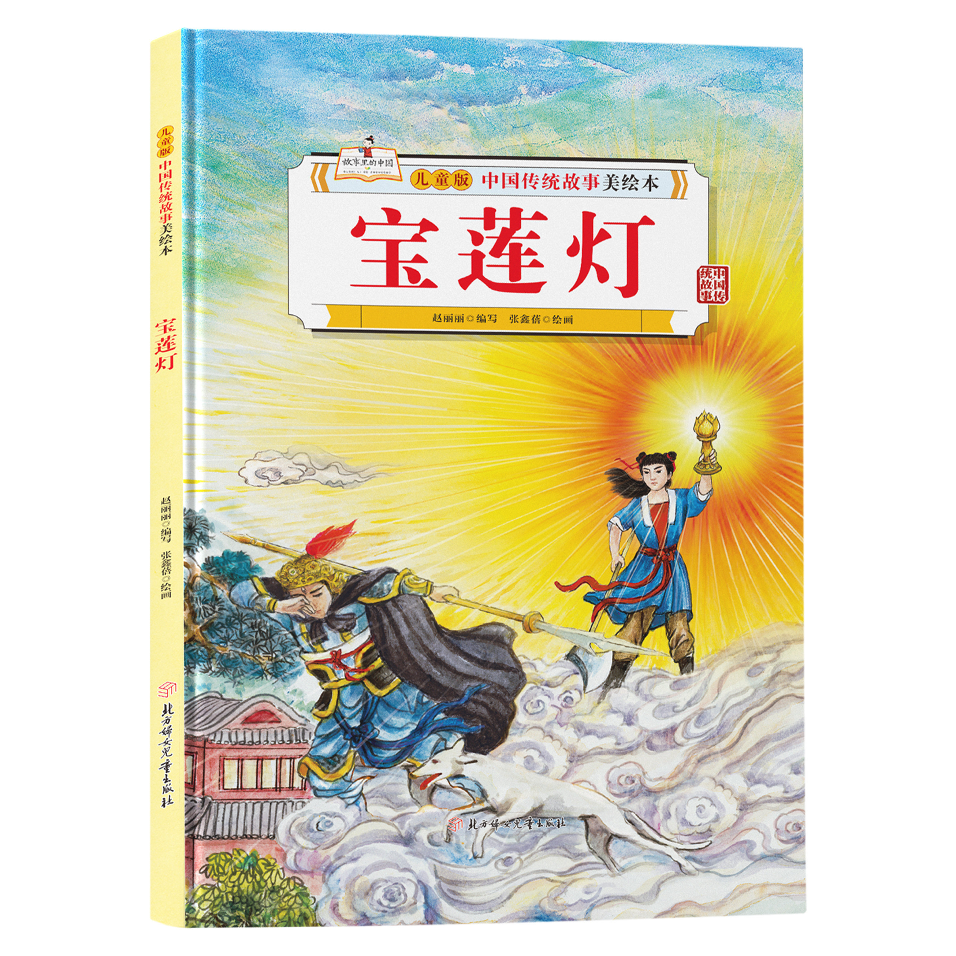儿童版中国传统故事美绘本-宝莲灯 经典民间神话故事课外阅读书籍