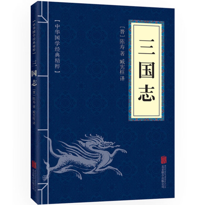 【10元3本全店任选】三国志 阅读书籍正版 国学经典精粹 文白对照原文注释译文 便携带