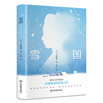 【10元3本全店任选】正版雪国 用唯美的文字写尽颓废之美展现爱情与死亡的另一种面貌