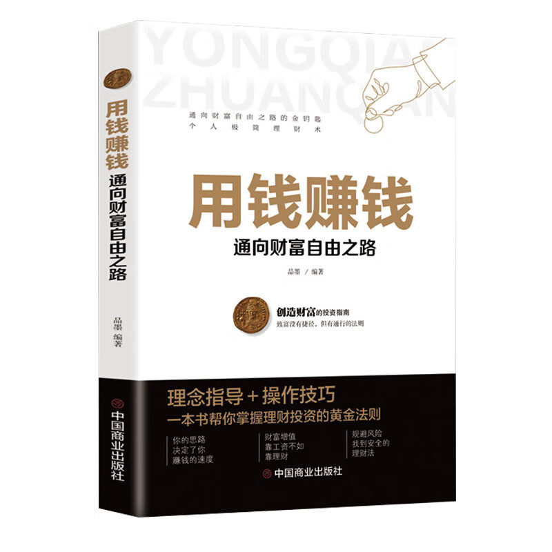 用钱赚钱的书家庭个人理财书财富自由之路你的时间80%都用错了