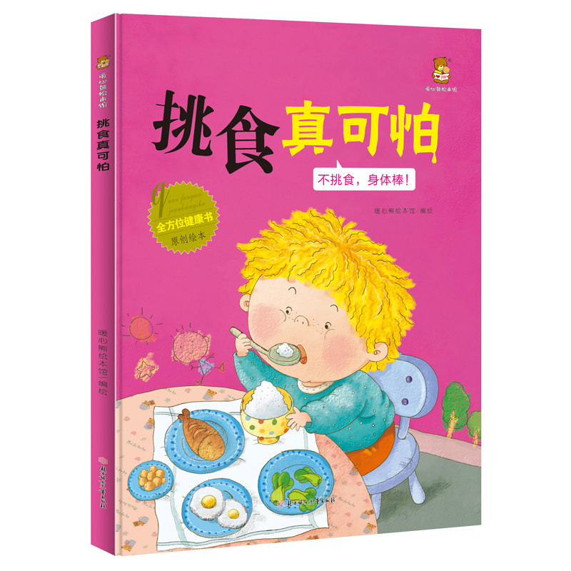 全方位健康书美绘本-挑食真可怕 让孩子学会不挑食 家庭教育书籍