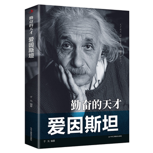 【正版】勤奋的天才--爱因斯坦/科学家传记 中外著名人物传记 青