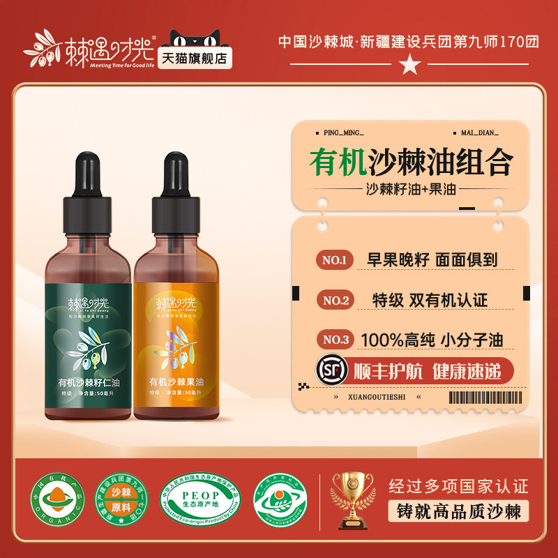 棘遇时光 新疆170团特级双有机认证沙棘籽油 沙棘果油组合 100%纯