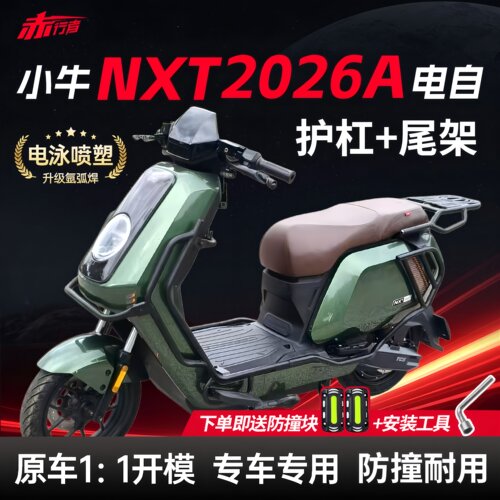 小牛NXT2026A全车护杠后尾架