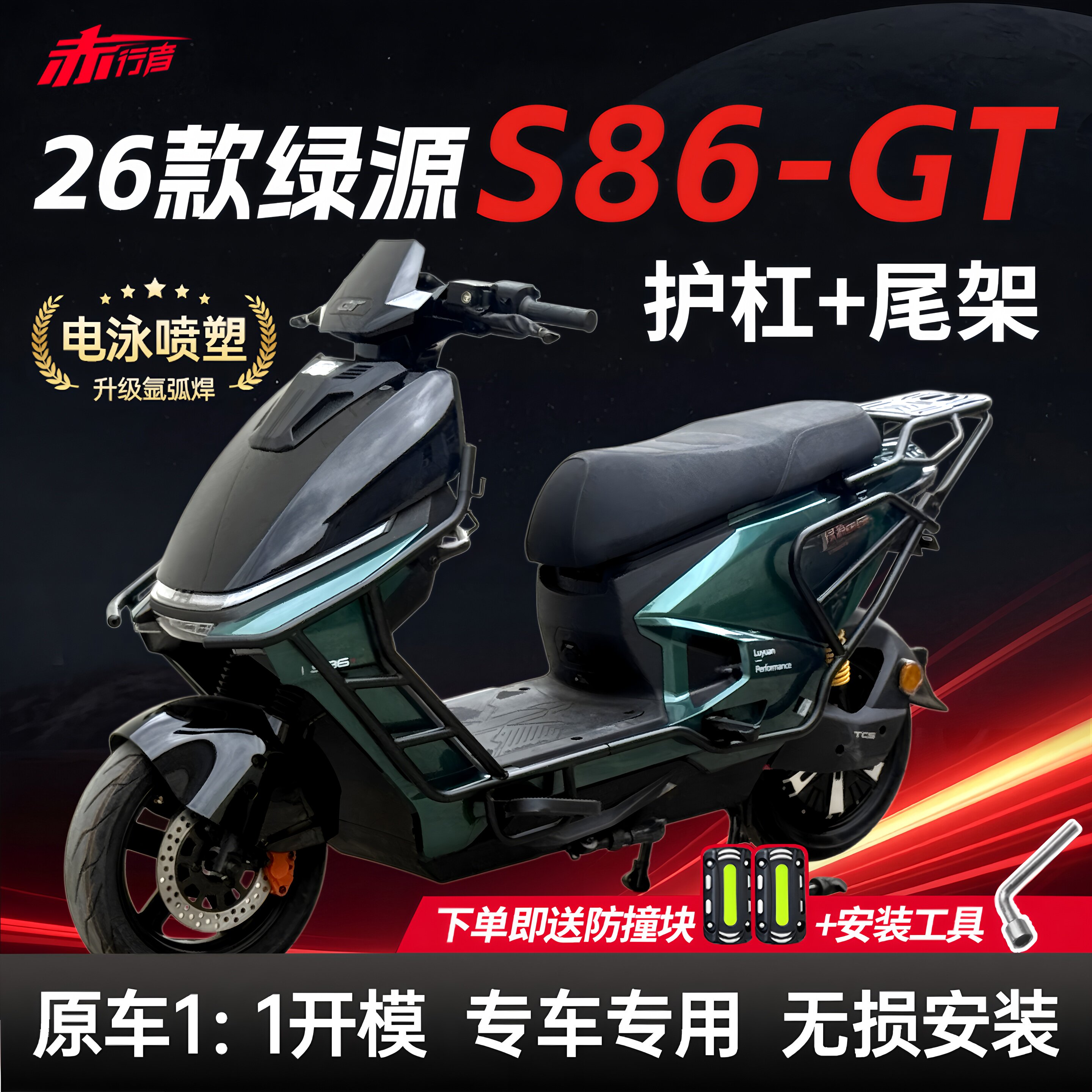 适用26款绿源S86GT护杠电动车保险杠Max/Ultra战神版尾架改装配件