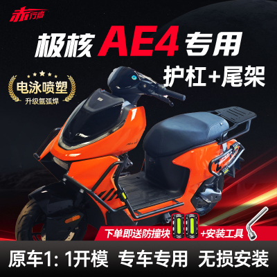 适用25款极核AE4护杠SE/Pro/Max/My电动车保险杠改装配件靠背尾架