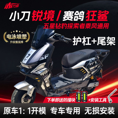适用小刀锐境赛鸽狂鲨五星钻豹X9电动车护杠防撞防摔保险杠后尾架