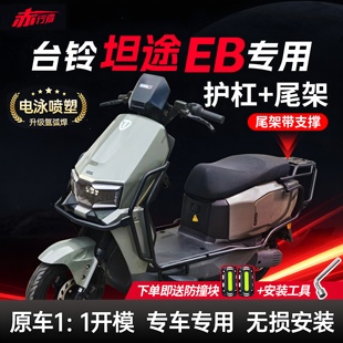适用台铃坦途EB护杠电动车电摩保险杠防撞架后尾架货架改装配件