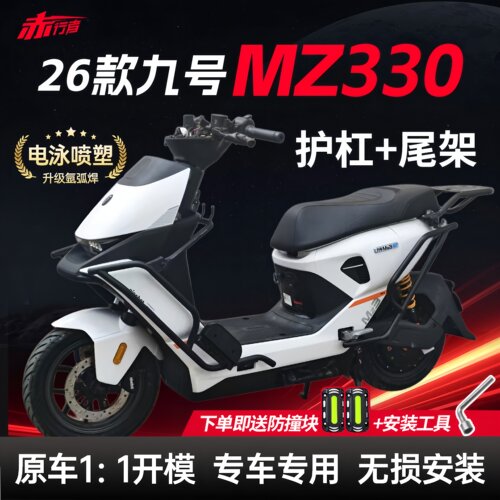 适用26款九号MZ330护杠电动车前后保险杠防撞架后尾架改装配件